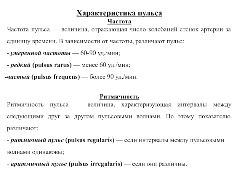 Пульс частота напряжение. Частота пульса характеристика. Величина пульса характеристика. Характеристика пульса кратко. Пульс характеристика пульса.