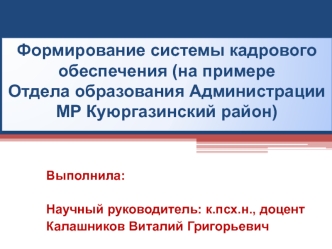 Формирование системы кадрового обеспечения (на примере Отдела образования Администрации МР Куюргазинский район)