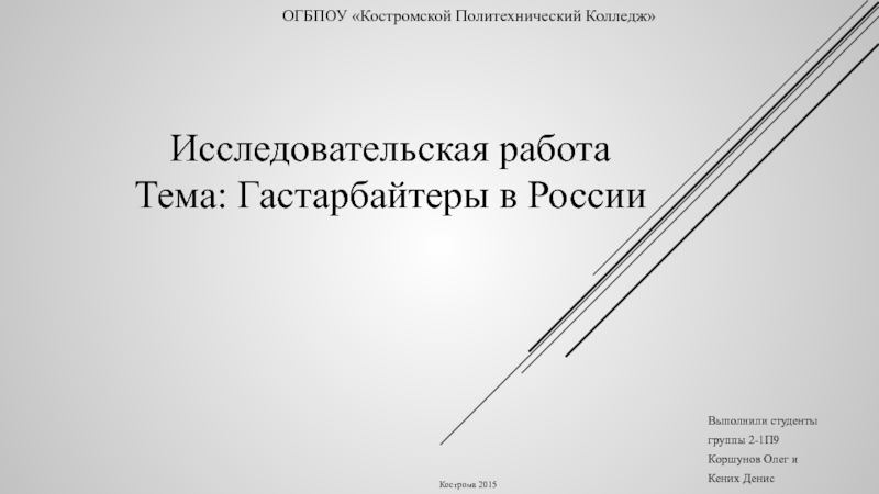 Исследовательская работа Тема: Гастарбайтеры в России Выполнили студенты  группы 2-1П9 Коршунов