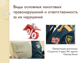 Виды основных налоговых правонарушений и ответственность за их нарушение