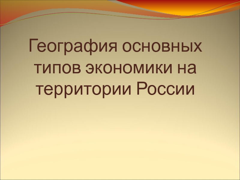 География важна. География основных типов экономики в России. География основных типов экономики. География основных типов экономики России география 9 класс. Основные типы экономики на территории России.