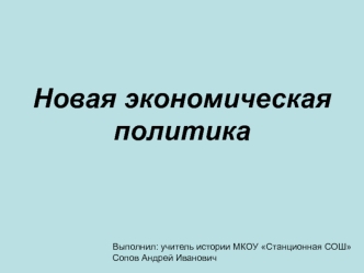 Новая экономическая политика проводившаяся в СССР в 20-е годы