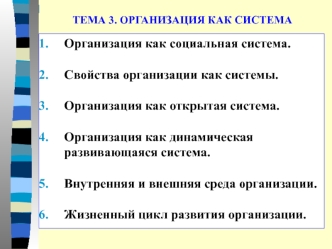 Тема 3. Организация как система