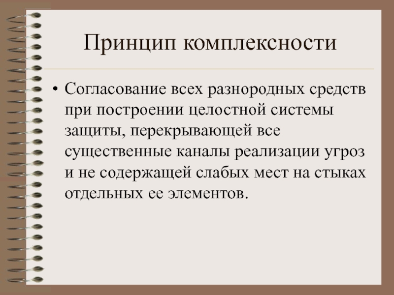 Под принципом. Принцип комплексности. Принцип системности и комплексности. Принцип системности принцип комплексности. Принципы защиты информации комплексность.