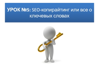 SEO-копирайтинг или все о ключевых словах