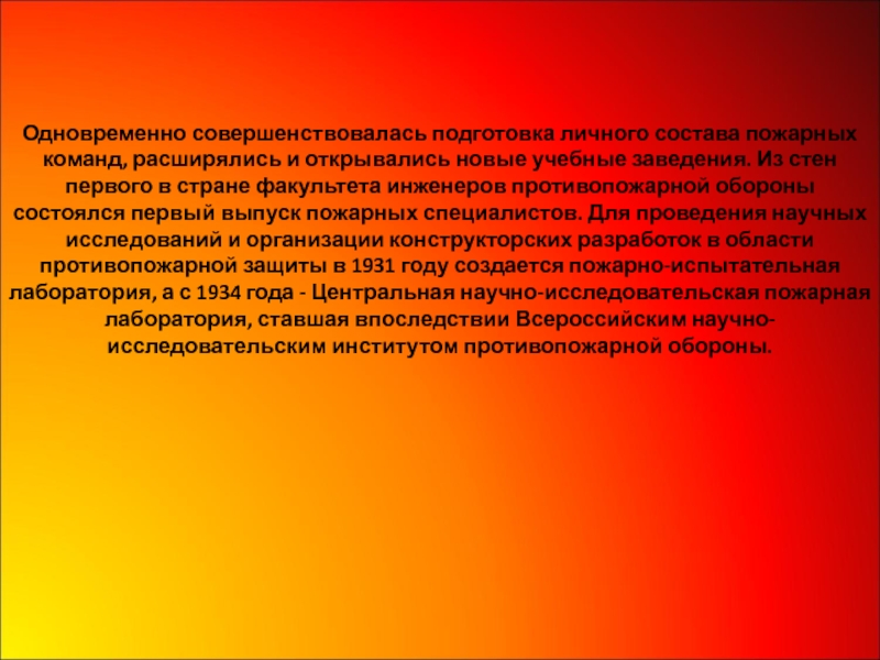 Подготовка личного состава пожарных. История пожарной охраны России. Подготовка личного состава пожарной охраны. Факультет инженеров противопожарной обороны. ОБЖ 8 класс история пожарной охраны России презентация.