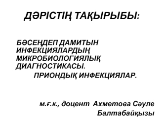 Бәсеңдеп дамитын инфекциялардың микробиологиялық диагностикасы. Приондық инфекциялар