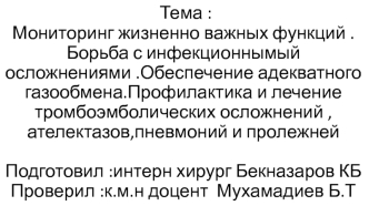 Мониторинг жизненно важных функций .Борьба с инфекционнымый осложнениями .Обеспечение адекватного газообмена