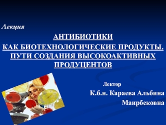 Антибиотики как биотехнологические продукты. Пути создания высокоактивных продуцентов