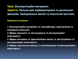 Експлуатаційні матеріали. Пальне для карбюраторних, дизельних двигунів. Змащувальні масла, пластичні мастила військової техніки