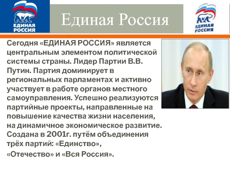 Политический лидер единая. Лидер партии Единая Россия.