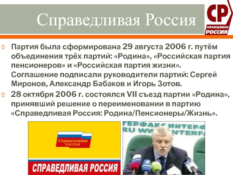 Объединение 3 партий. Идеология партии Справедливая Россия. Партия Справедливая Россия Обь единилась с партией. Российская партия жизни. Объединение российских партий.