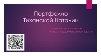 Портфолио Тиханской Наталии