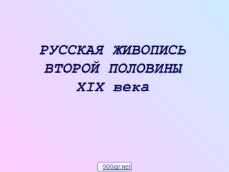 Русская живопись второй половины XIX века