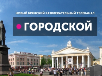 Телеканал Городской