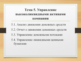 Управление высоколиквидными активами компании. (Тема 5)