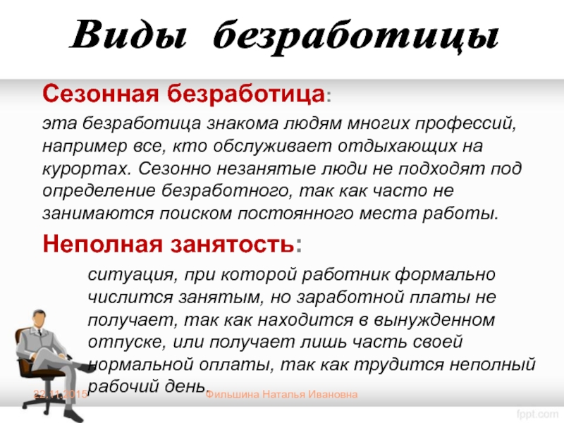 Примеры сезонной безработицы. Сезонная безработица. Сезонная безработица безработица это. Сезонная безработица примеры. Формы безработицы сезонная.