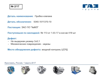 Пробка клапана. Дефект