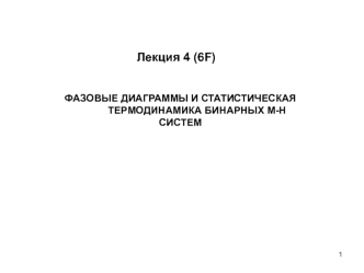 Фазовые диаграммы и статистическая термодинамика бинарных m-h систем