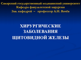 Хирургические заболевания щитовидной железы