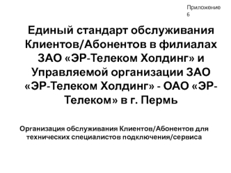 Единый стандарт обслуживания для техников подключения_сервиса