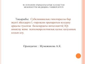 Субклиникалық гипотиреозы бар жүкті әйелдерге L-тироксин препаратын колдану арқылы туылған балалардағы интеллектті( IQ)