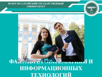 ФГБОУ ВО Алтайский государственный университет