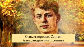 Стихотворения Сергея Александровича Есенина