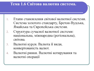 Основні етапи створення світової валютної системи: