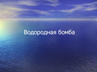 Водородная бомба