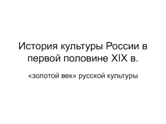 История культуры России в первой половине XIX в