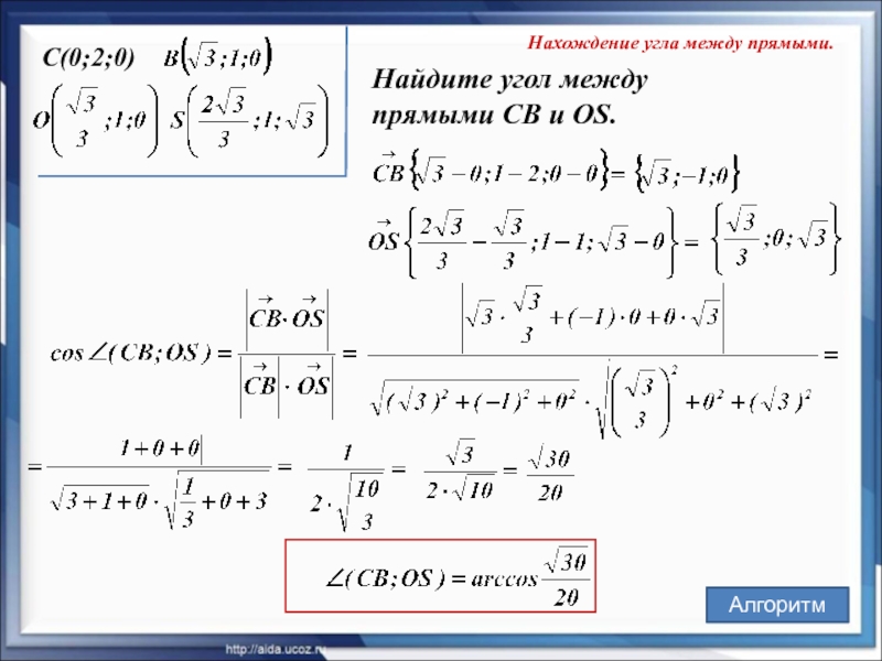 Нахождение угла между прямыми. C(0;2;0)  Найдите угол между  прямыми CВ