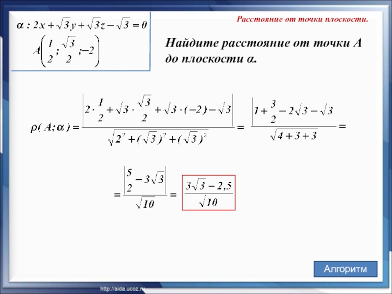 Расстояние от точки плоскости.  Найдите расстояние от точки А до плоскости α. Алгоритм