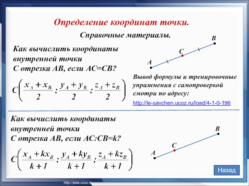 Справочные материалы. Как вычислить координаты внутренней точки  С отрезка АВ, если