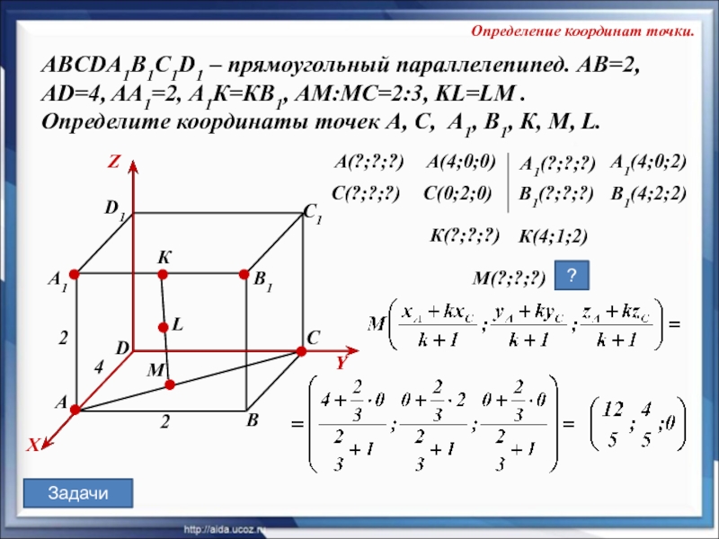 L К А В С D А1 D1 С1 В1 X Y