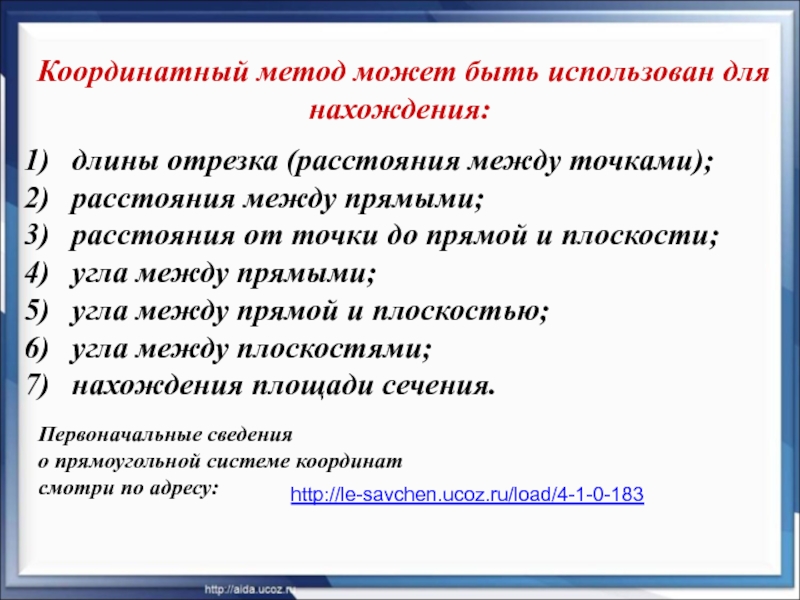 Координатный метод может быть использован для нахождения:  длины отрезка (расстояния между