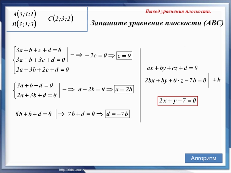 Вывод уравнения плоскости.  Запишите уравнение плоскости (АВС) Алгоритм