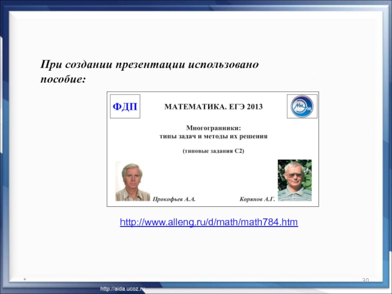 * При создании презентации использовано пособие: http://www.alleng.ru/d/math/math784.htm