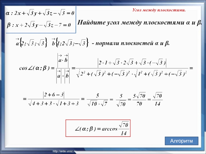 Найдите угол между заданными уравнениями. Угол между двумя плоскостями координатный метод. Угол между плоскостями координатный метод формула. Угол между прямой и плоскостью координатный метод. Косинус угла между плоскостями.