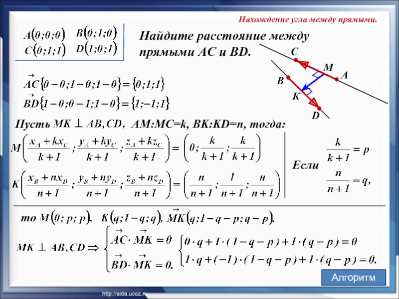 Нахождение угла между прямыми.  Найдите расстояние между  прямыми AC и