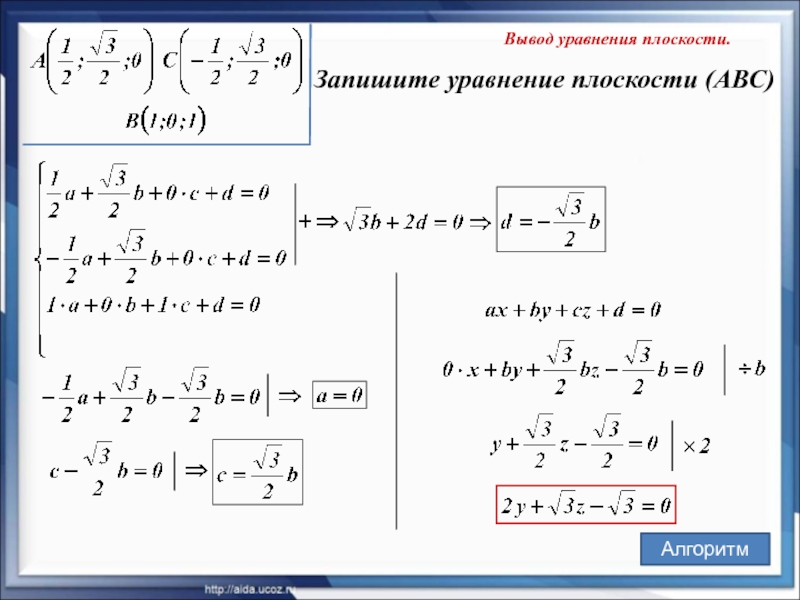 Вывод уравнения плоскости.  Запишите уравнение плоскости (АВС) Алгоритм