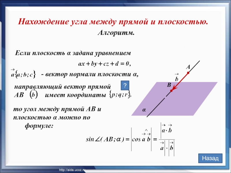 Угол между и прямой и плоскостью презентация