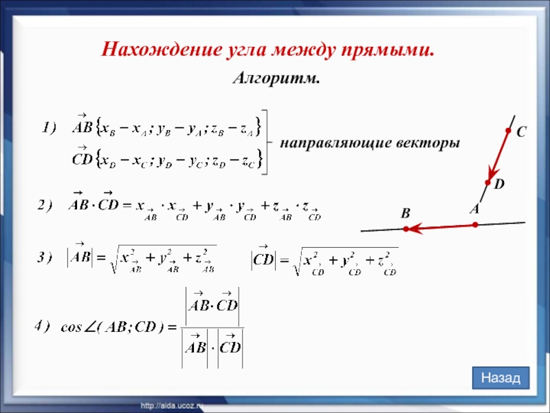 Алгоритм. Нахождение угла между прямыми. Назад     А В