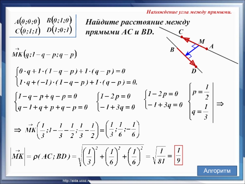 Нахождение угла между прямыми.  Найдите расстояние между  прямыми AC и