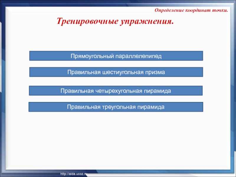 Тренировочные упражнения. Прямоугольный параллелепипед Правильная шестиугольная призма Правильная четырехугольная пирамида Правильная треугольная