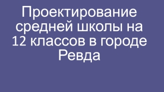 Проектирование средней школы на 12 классов в городе Ревда