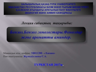 Бензол. Бензол гомологтары. Фенолдар және ароматты аминдер