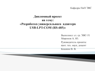 Разработка универсального адаптера USB-LPT-COM (RS-485)