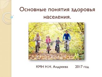 Основные понятия здоровья населения