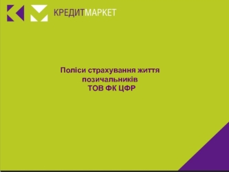 Поліси страхування життя позичальників